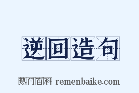 逆回造句是什么意思的图片